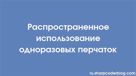 Распространенное использование