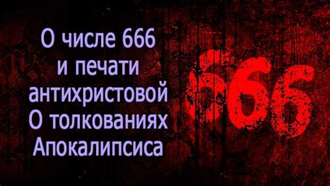 Распространенные мифы о числе 666 и их опровержение