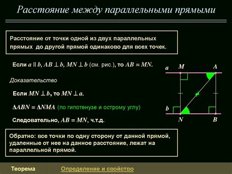 Расстояние между параллельными прямыми