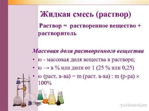 Растворенное вещество и массовая доля