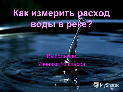 Расход воды без контроля