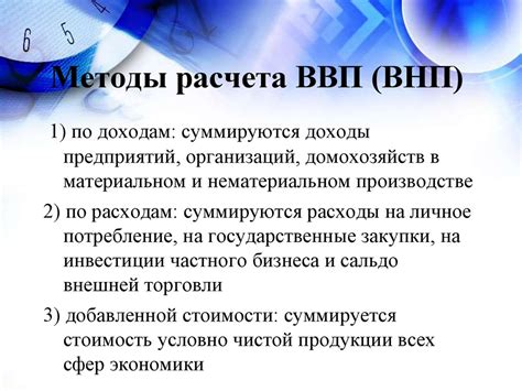 Расчет ВНП: основные показатели и методы