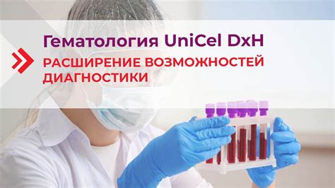 Расширение возможностей диагностики