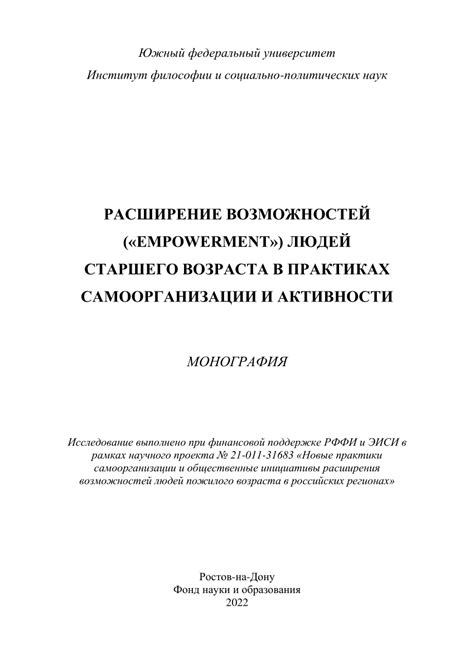 Расширение возможностей и повышение активности