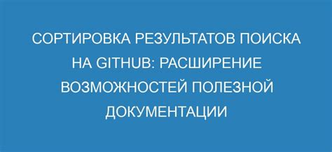 Расширение возможностей поиска: использование расширений и дополнений