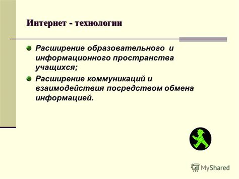 Расширение границ информационного пространства