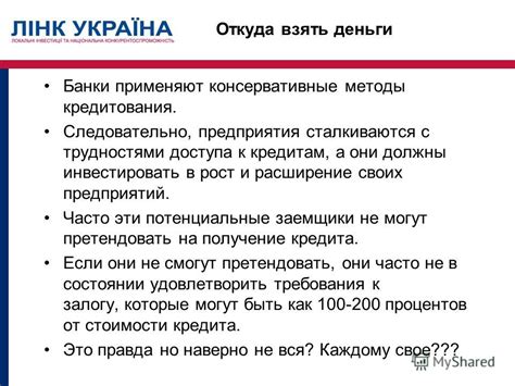 Расширение доступа к кредитам