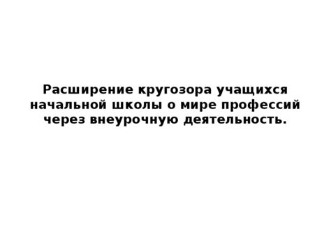 Расширение кругозора через обратное мнение