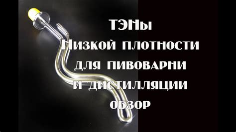 Расширенные функции и возможности тэна низкой плотности