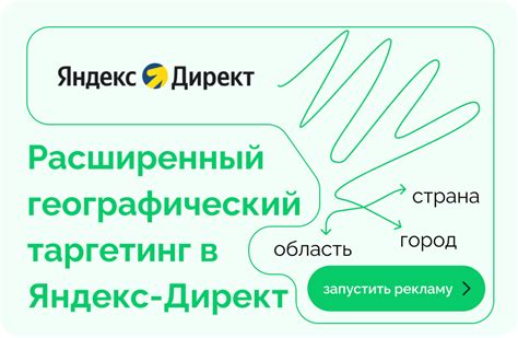 Расширенный географический таргетинг