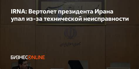 Расшифровка сна: вертолет, что упал из-за технической неисправности