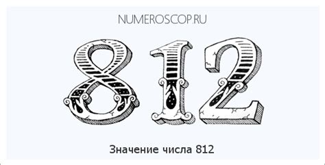 Расшифровка цифры 812 в числовой нумерологии