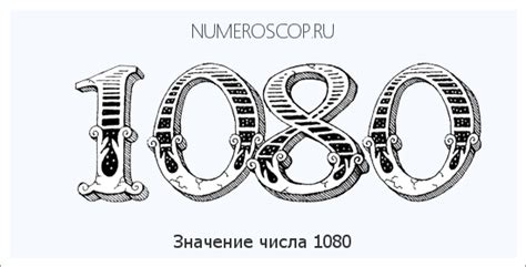 Расшифровка числа 1080