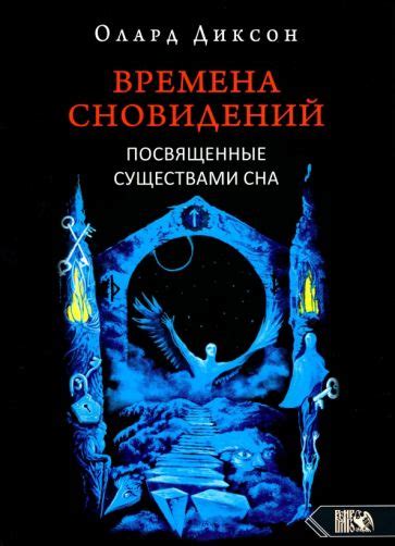 Рациональное использование сновидений с неодушевленными существами