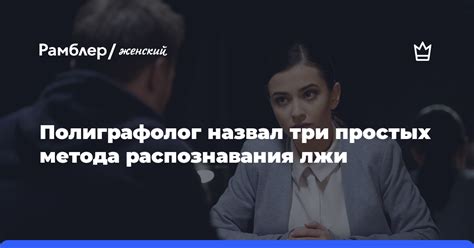 Рациональные методы распознавания лжи