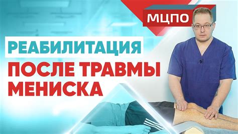 Реабилитация после операции мениска 3 степени