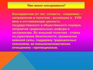 Реакционный консерватизм в политике и обществе