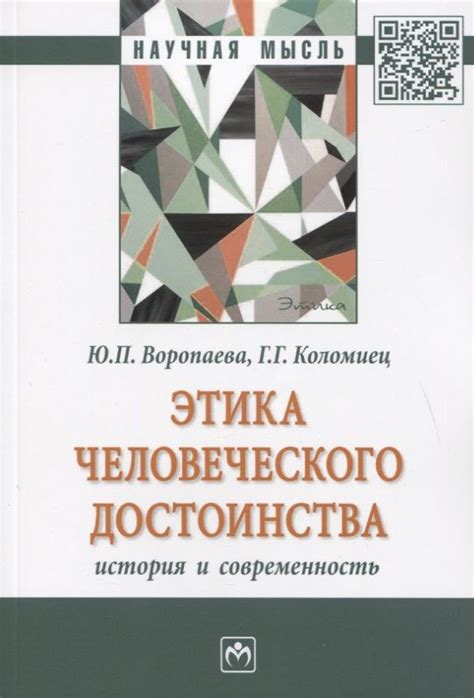 Реализация и проявление человеческого достоинства в деятельности и отношениях