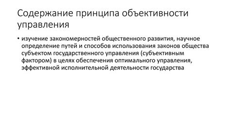 Реализация принципа объективности закона