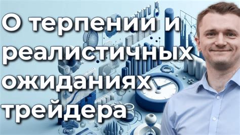 Реалистичные ожидания