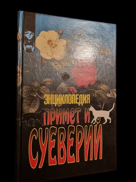 Реальность суеверий и примет