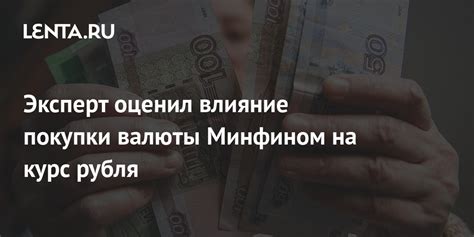 Реальные эффекты от покупки валюты Минфином