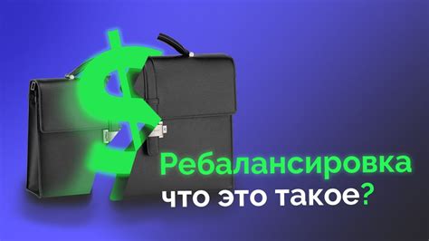 Ребалансировка портфеля: принципы и польза