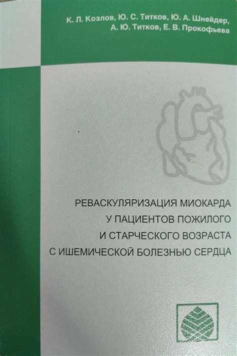 Реваскуляризация миокарда: сущность и основные принципы