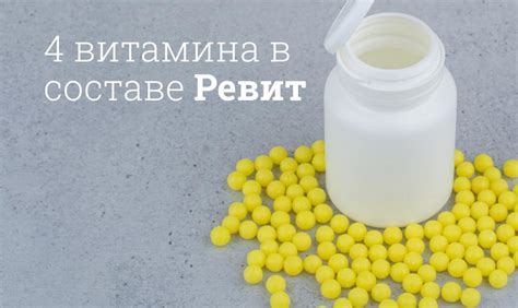 Ревит витамины: основные составляющие и их роль