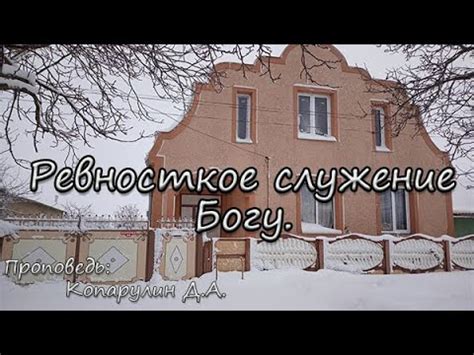 Ревностное служение Богу