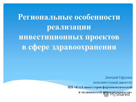 Региональные особенности в сфере здравоохранения