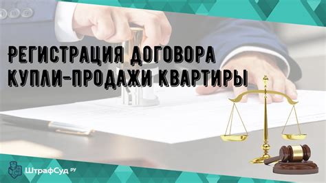 Регистрация договора купли продажи: зачем она нужна?