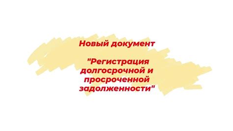 Регистрация задолженности