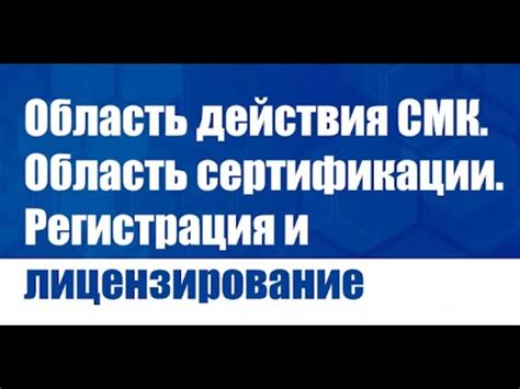 Регистрация и лицензирование