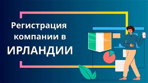 Регистрация компании