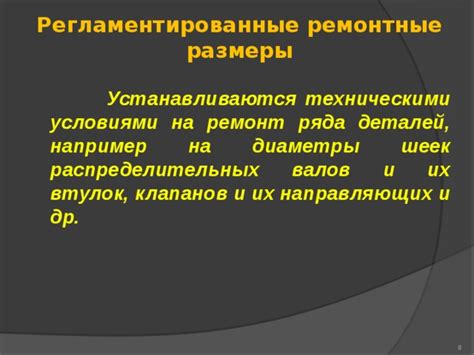 Регламентированные рамки и их значение