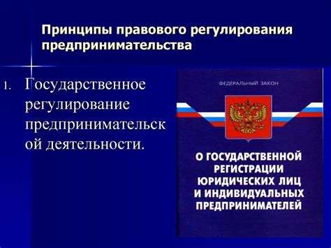 Регулирование законодательством: основные принципы