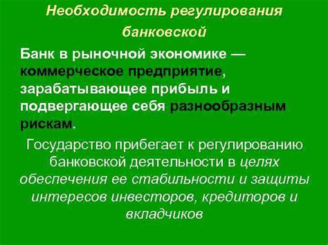 Регулирование и надзор со стороны Центрального Банка