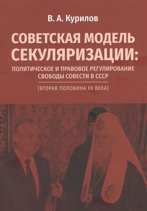 Регулирование и ограничение права свободы совести