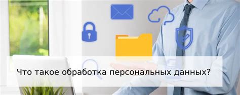 Регулирование обработки данных