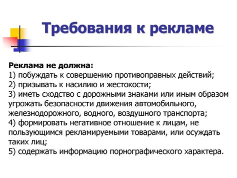 Регулирование релевантной рекламы: законы и ограничения