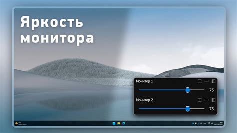 Регулировка яркости и создание нужной атмосферы