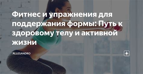 Регулярные физические упражнения для поддержания сильного организма