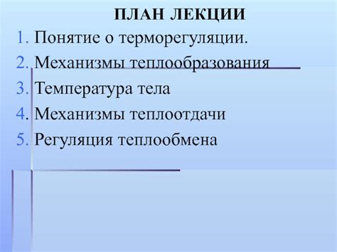 Регуляция теплообмена