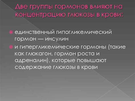 Регуляция уровня гормонов в крови