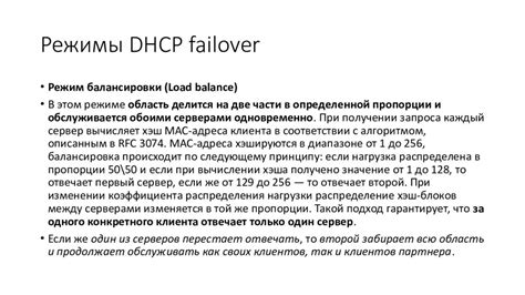 Режимы использования IP DHCP