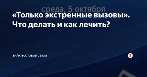 Режим "Только экстренные вызовы": как выйти из него