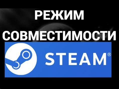 Режим совместимости и Steam API: