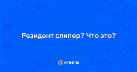 Резидент слипер: кому принадлежит этот термин?