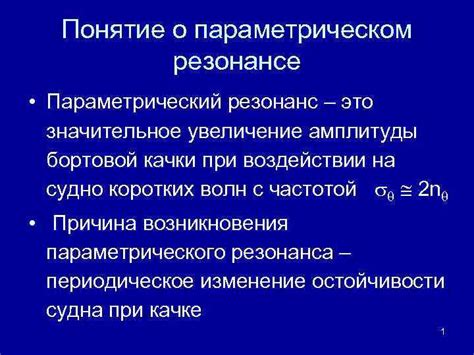 Резонанс - ключевое понятие